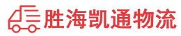 揭阳到东营物流公司